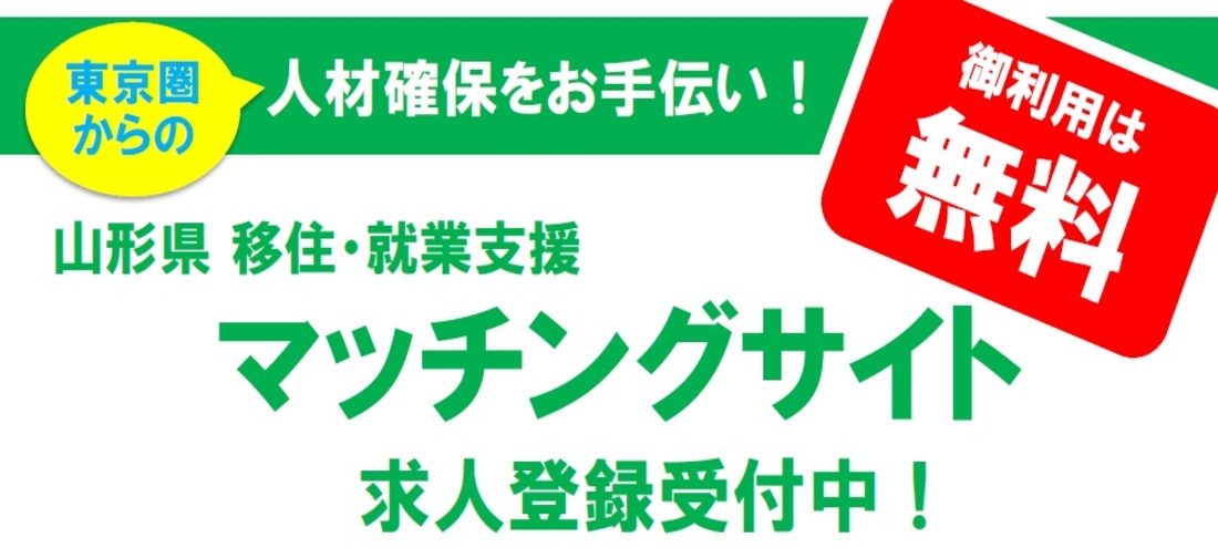 山形県 移住・就業支援マッチングサイト　企業登録受付中！！